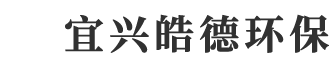 宜興皓德環保科技有限公司